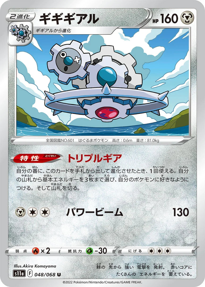 S11a 048/068 ギギギアル U
