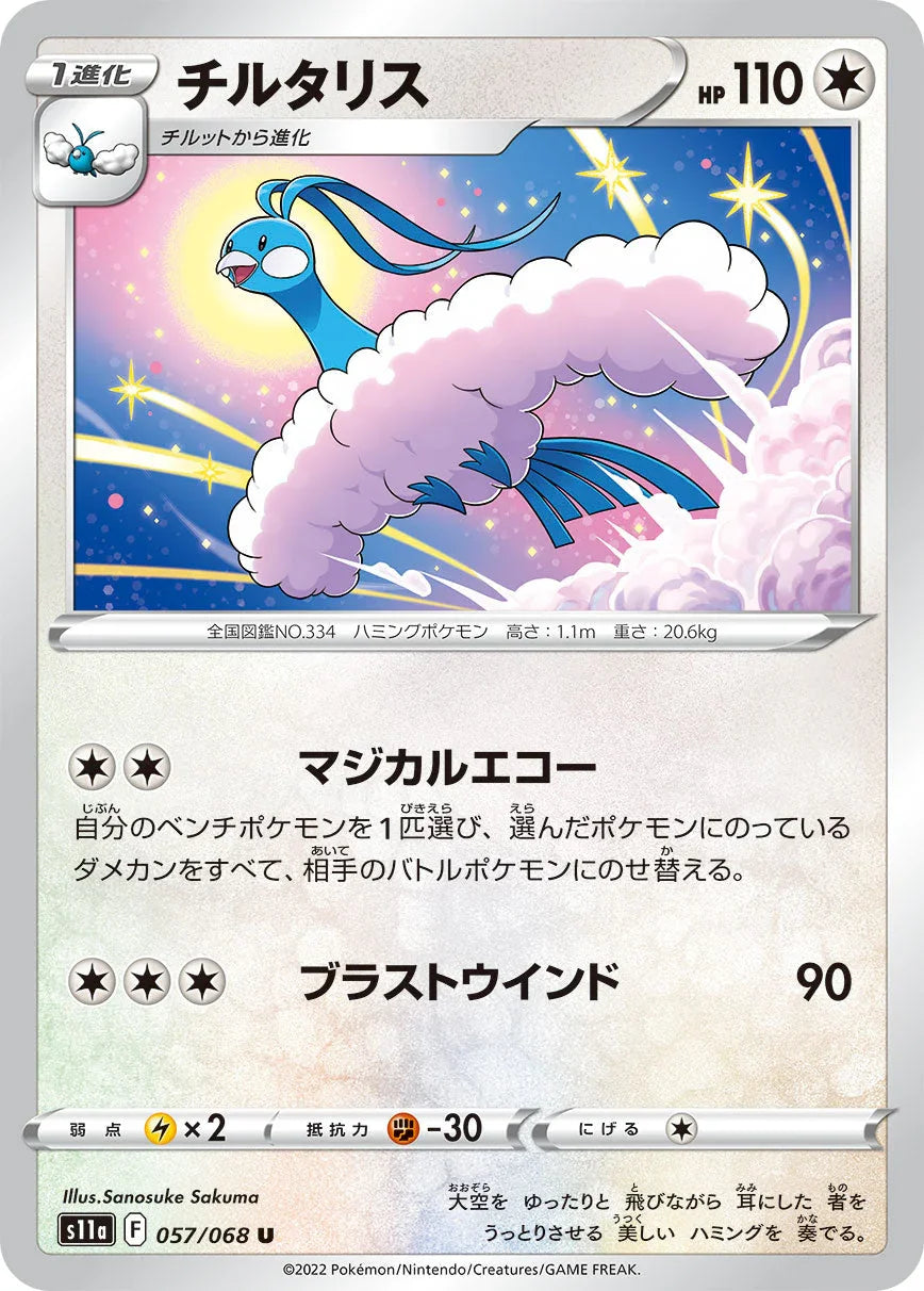 S11a 057/068 チルタリス U