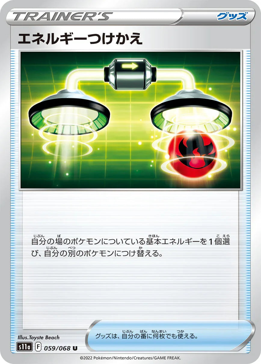 S11a 059/068 エネルギーつけかえ U