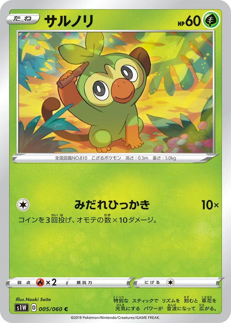 S1W 005/060 サルノリ C