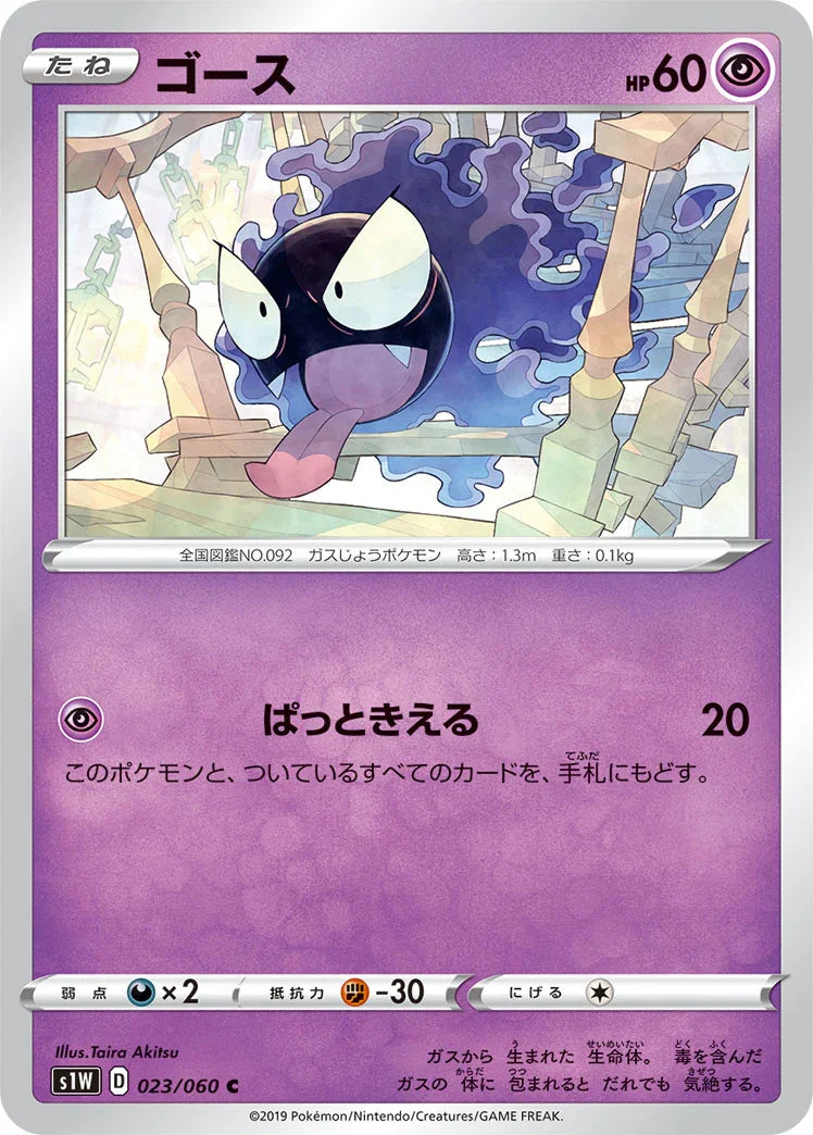 S1W 023/060 ゴース C