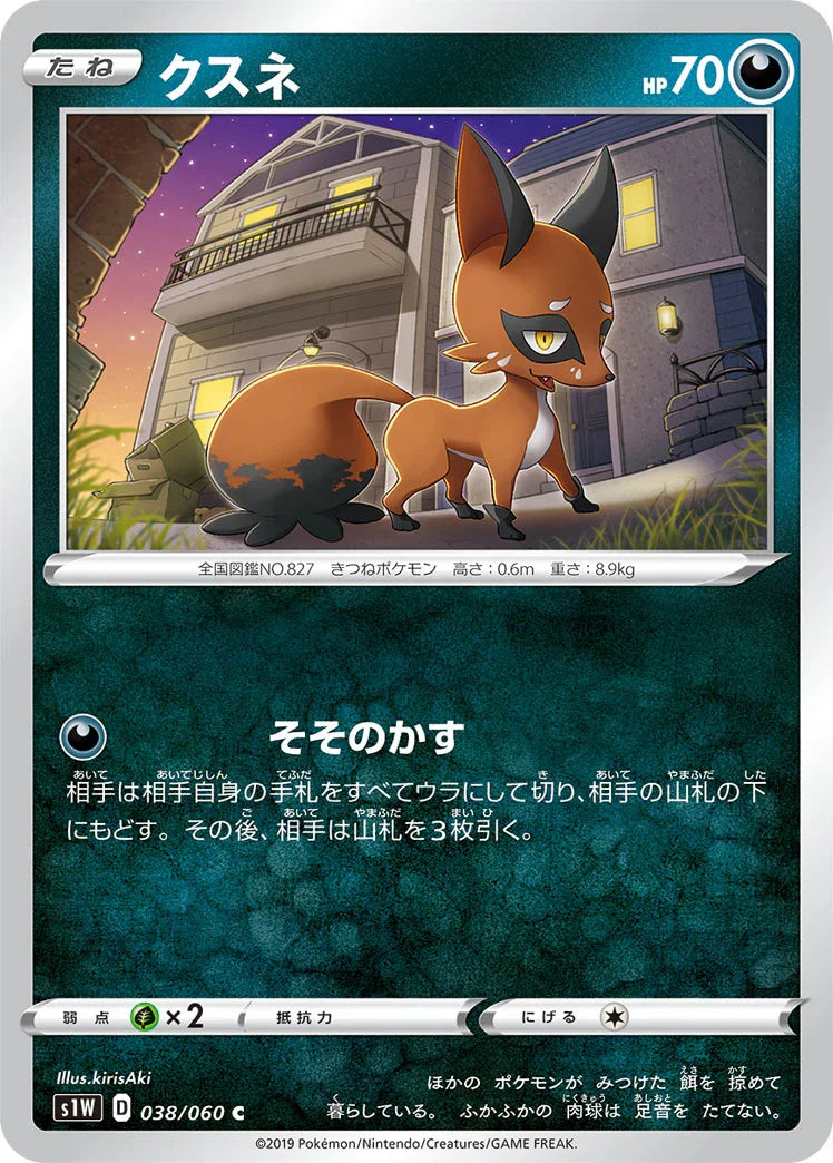 S1W 038/060 クスネ C