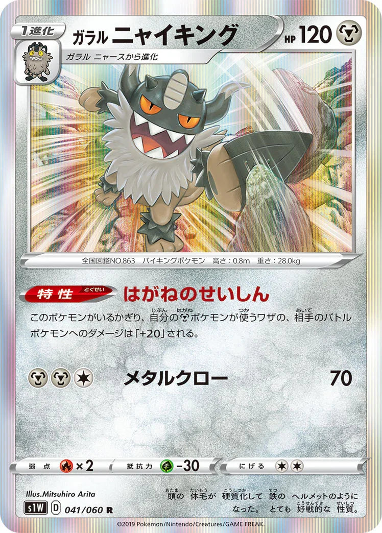S1W 041/060 ガラル ニャイキング R
