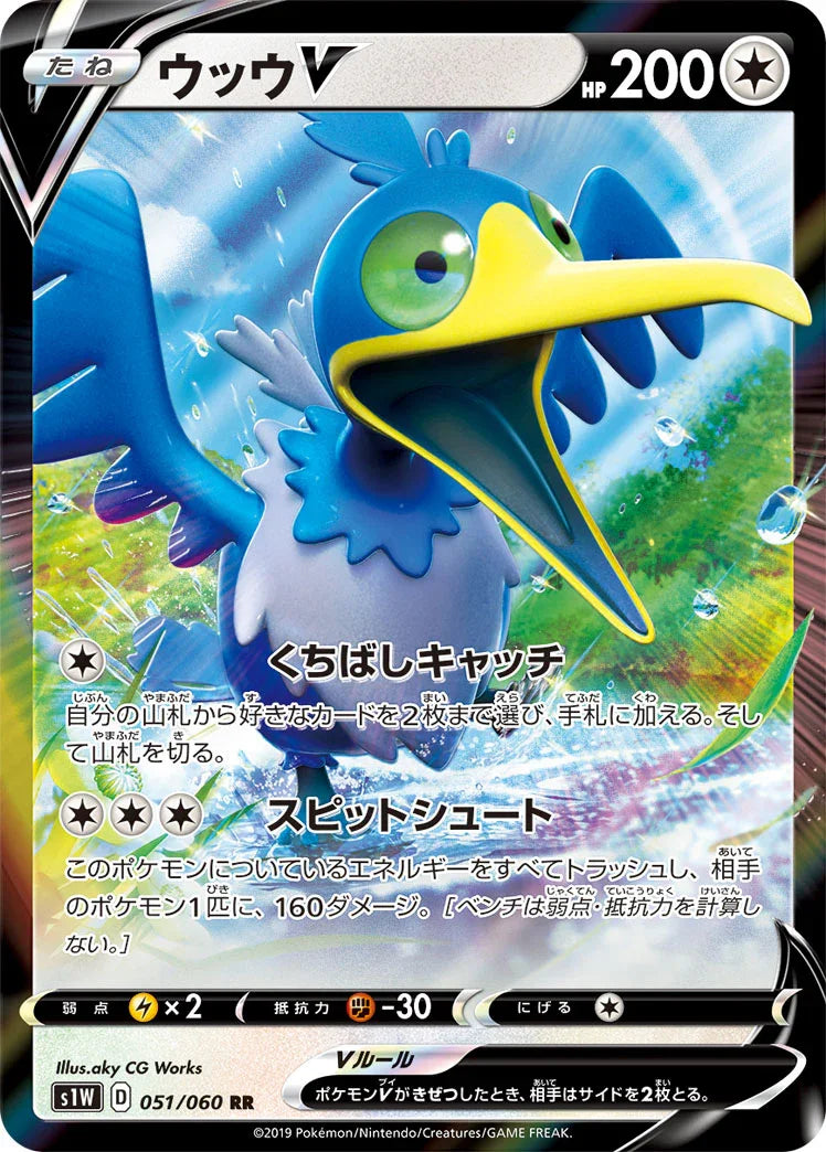 S1W 051/060 ウッウ V RR