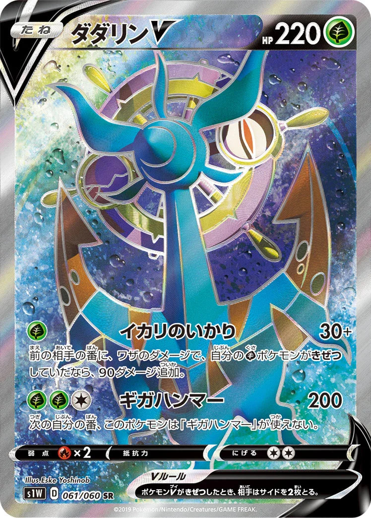 S1W 061/060 ダダリンV SR
