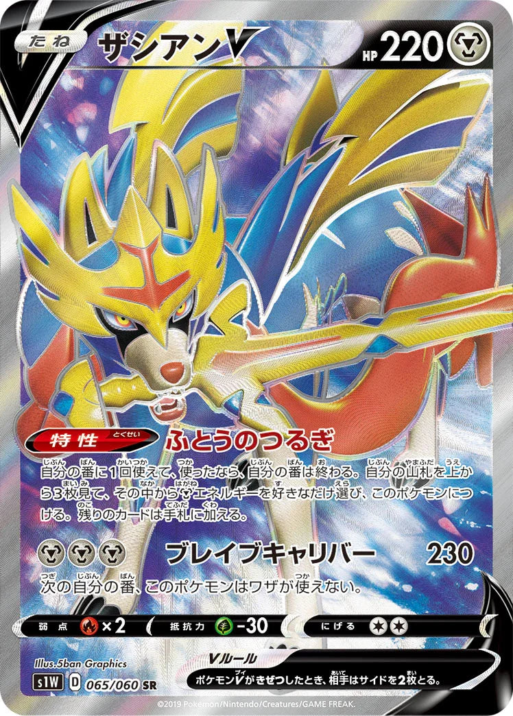 S1W 065/060 ザシアンV SR