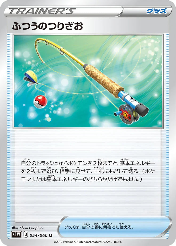 S1W 054/060 ふつうのつりざお U