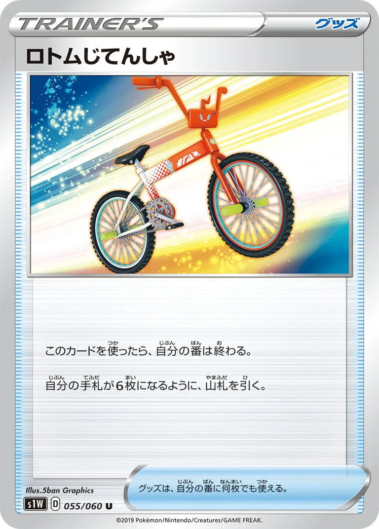 S1W 055/060 ロトムじてんしゃ U