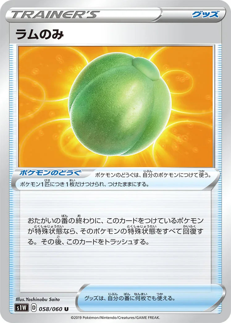 S1W 058/060 ラムのみ U
