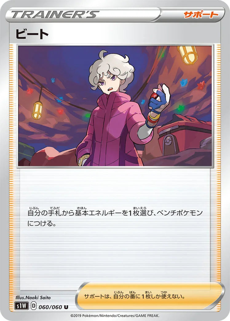 S1W 060/060 ビート U