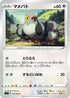S2 079/096 マメパト C