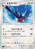 S4 086/100 オオスバメ C