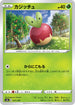 S4a 017/190 カジッチュ -