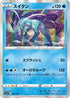 S4a 033/190 スイクン -