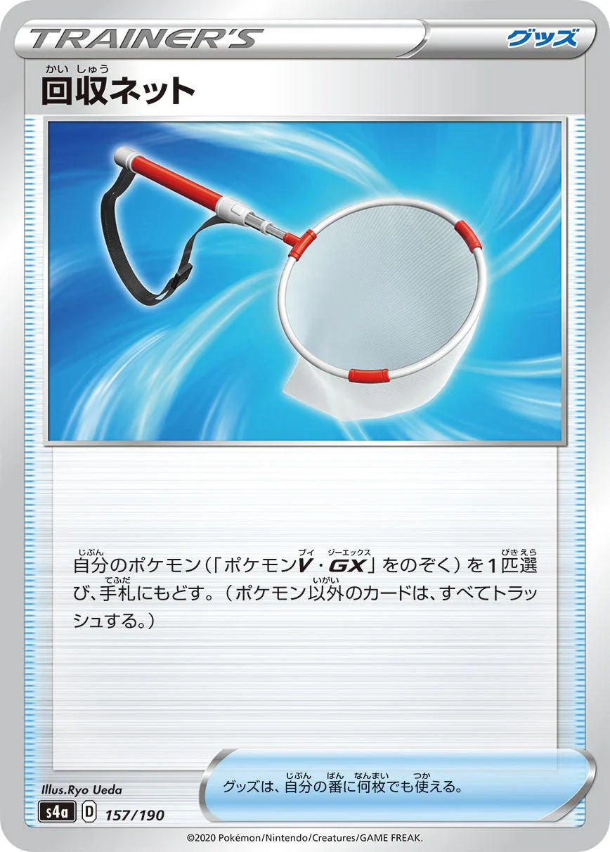 [特殊閃版] S4a 157/190 回収ネット