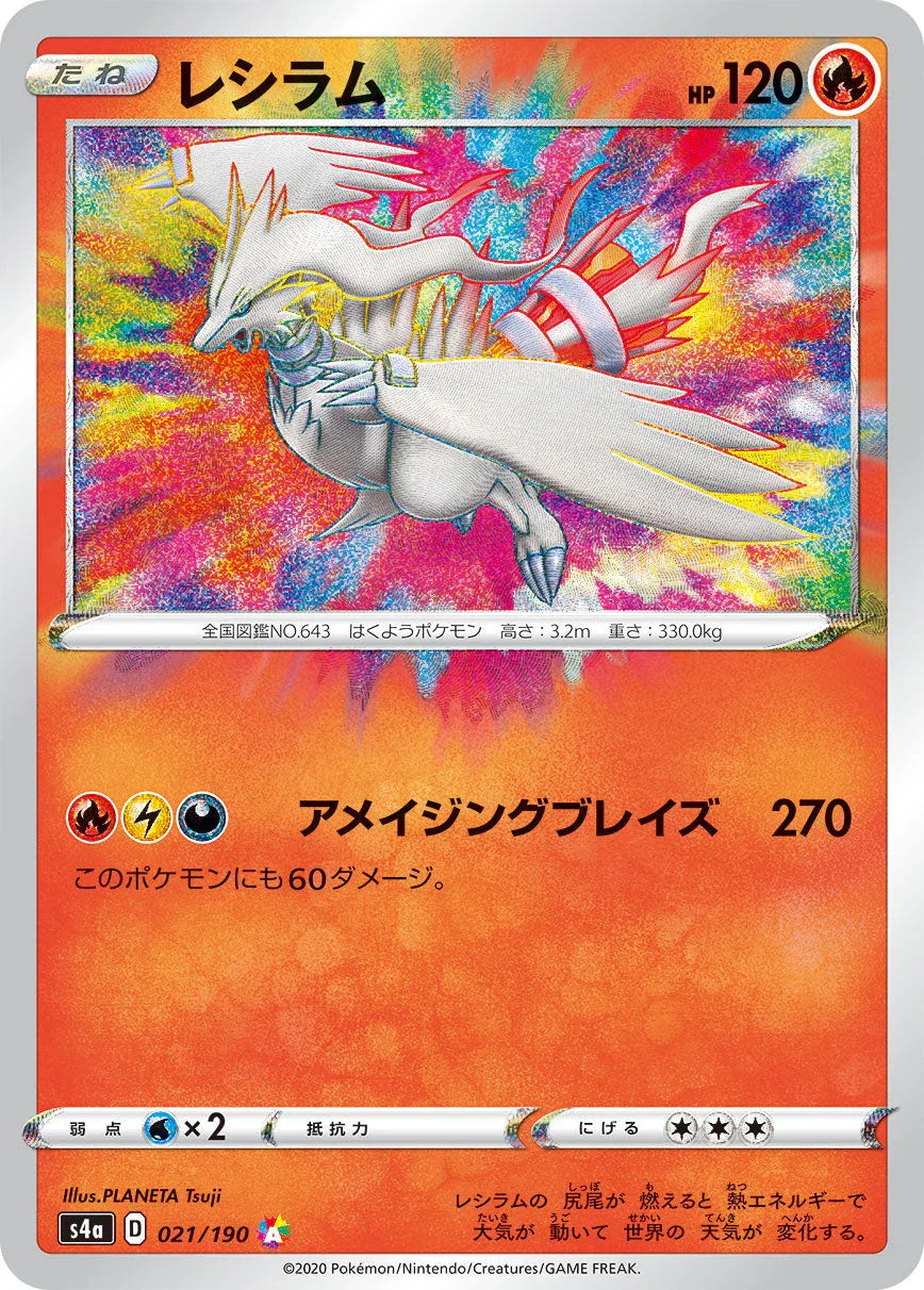 S4a 021/190 レシラム A