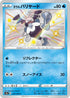 S4a 219/190 ガラルバリヤード S