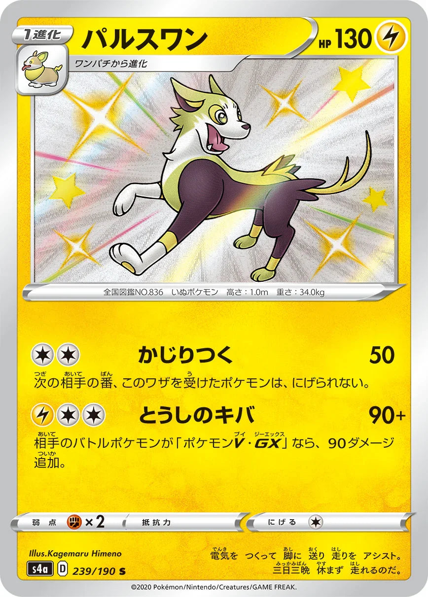 S4a 239/190 パルスワン S