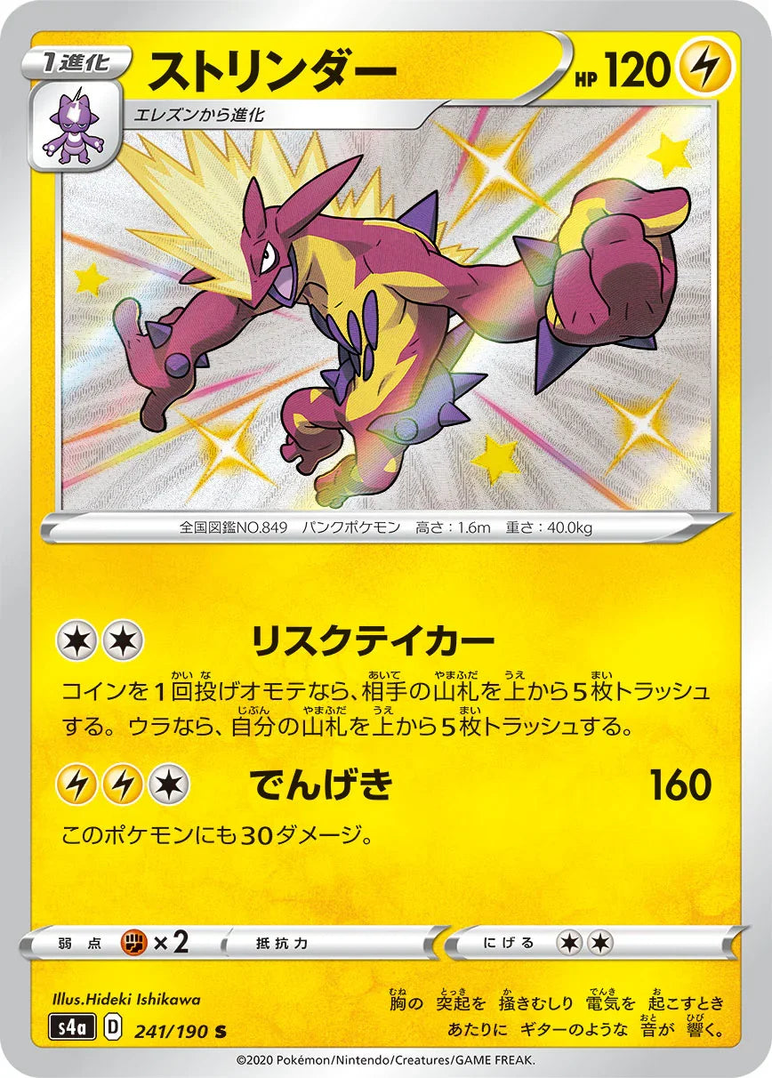 S4a 241/190 ストリンダー S