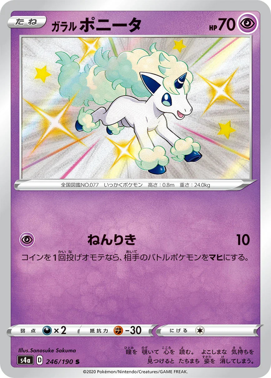 S4a 246/190 ガラルポニータ S