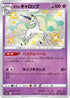 S4a 247/190 ガラルギャロップ S