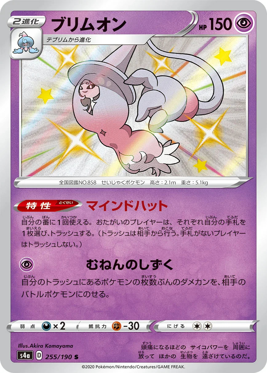 S4a 255/190 ブリムオン S