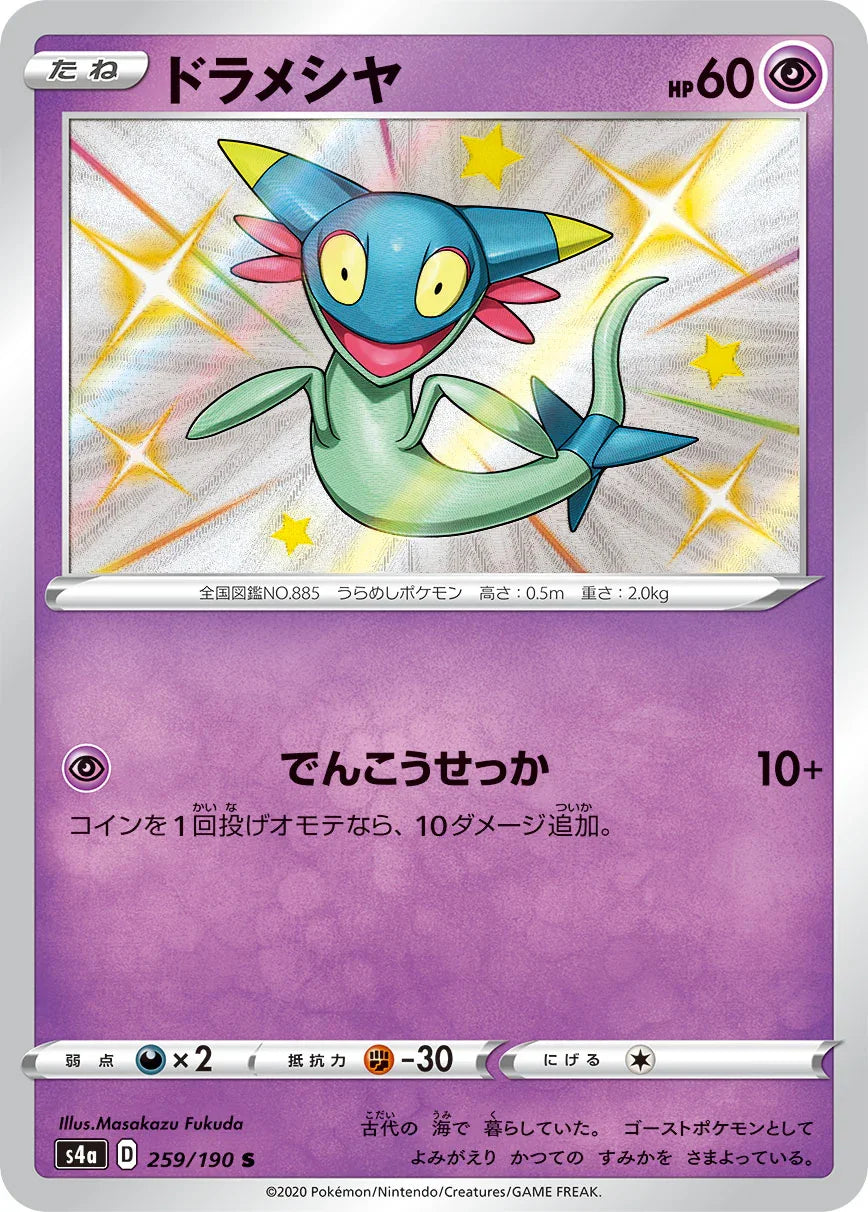 S4a 259/190 ドラメシヤ S