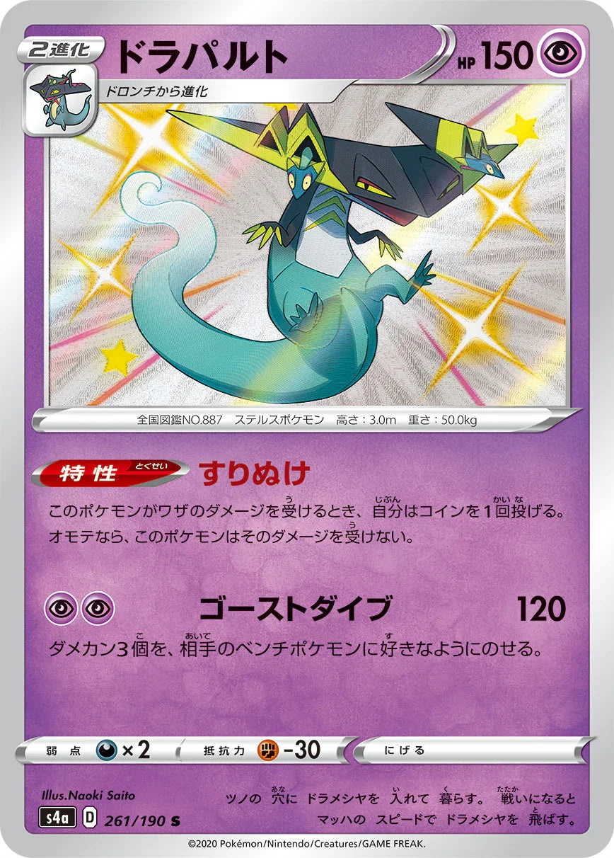 S4a 261/190 ドラパルト S