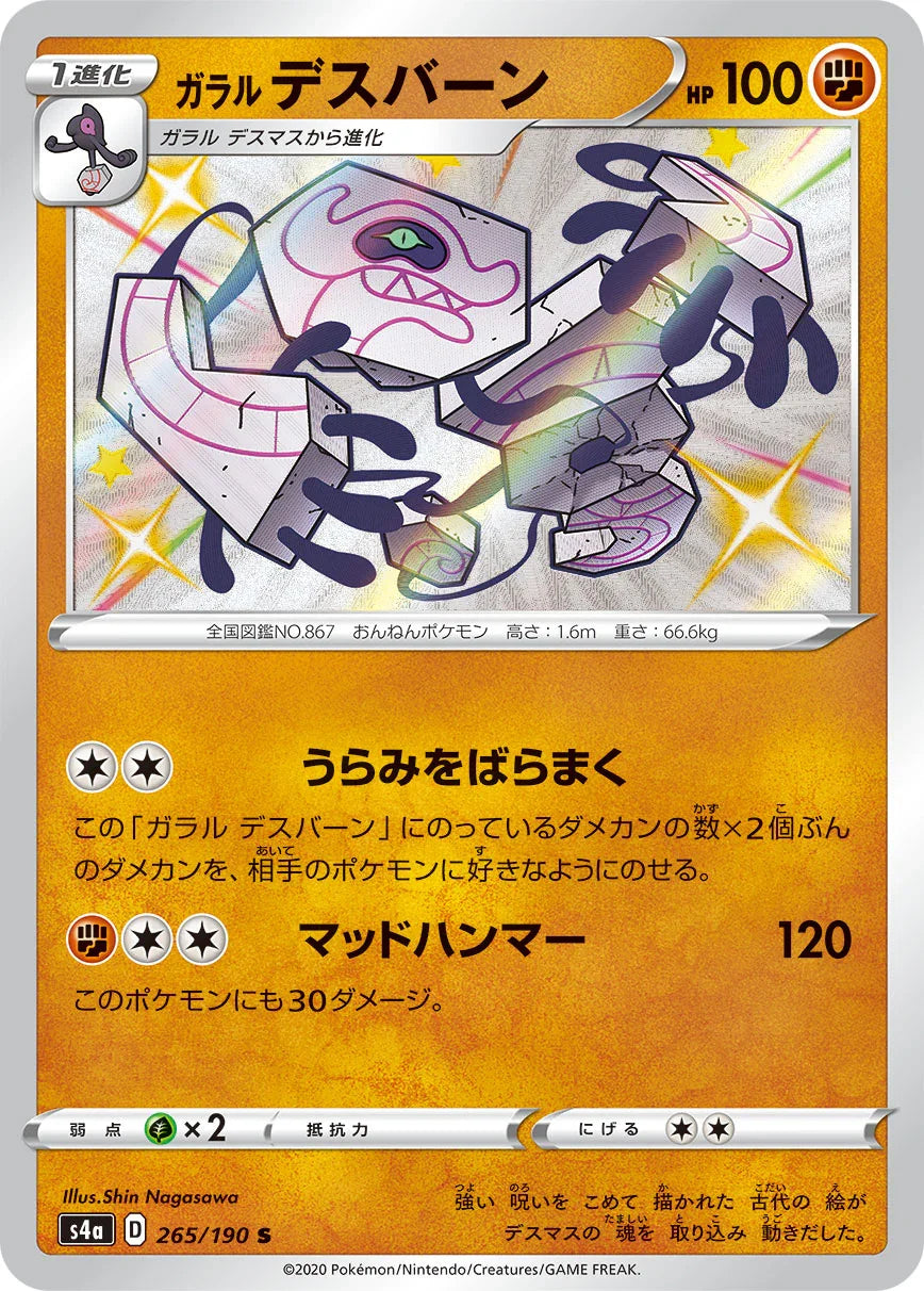 S4a 265/190 ガラルデスバーン S