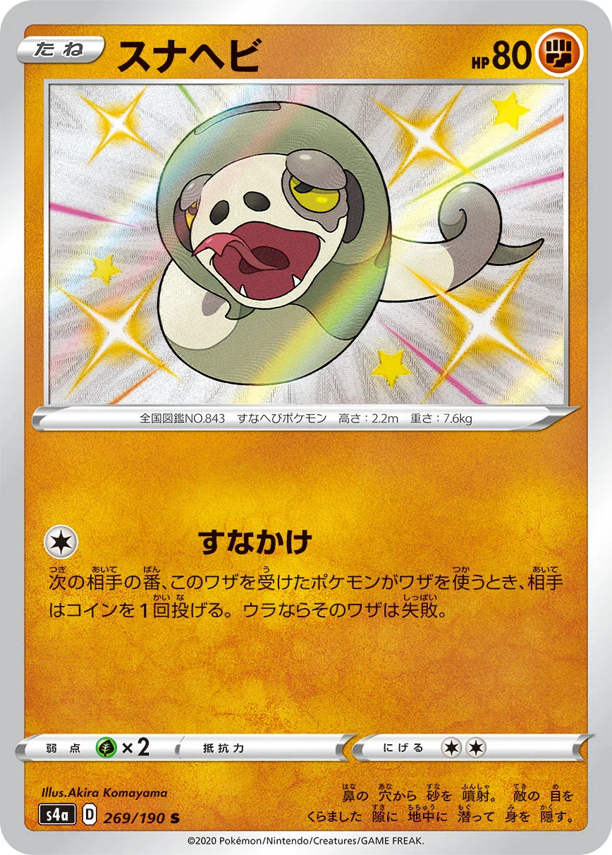 S4a 269/190 スナヘビ S