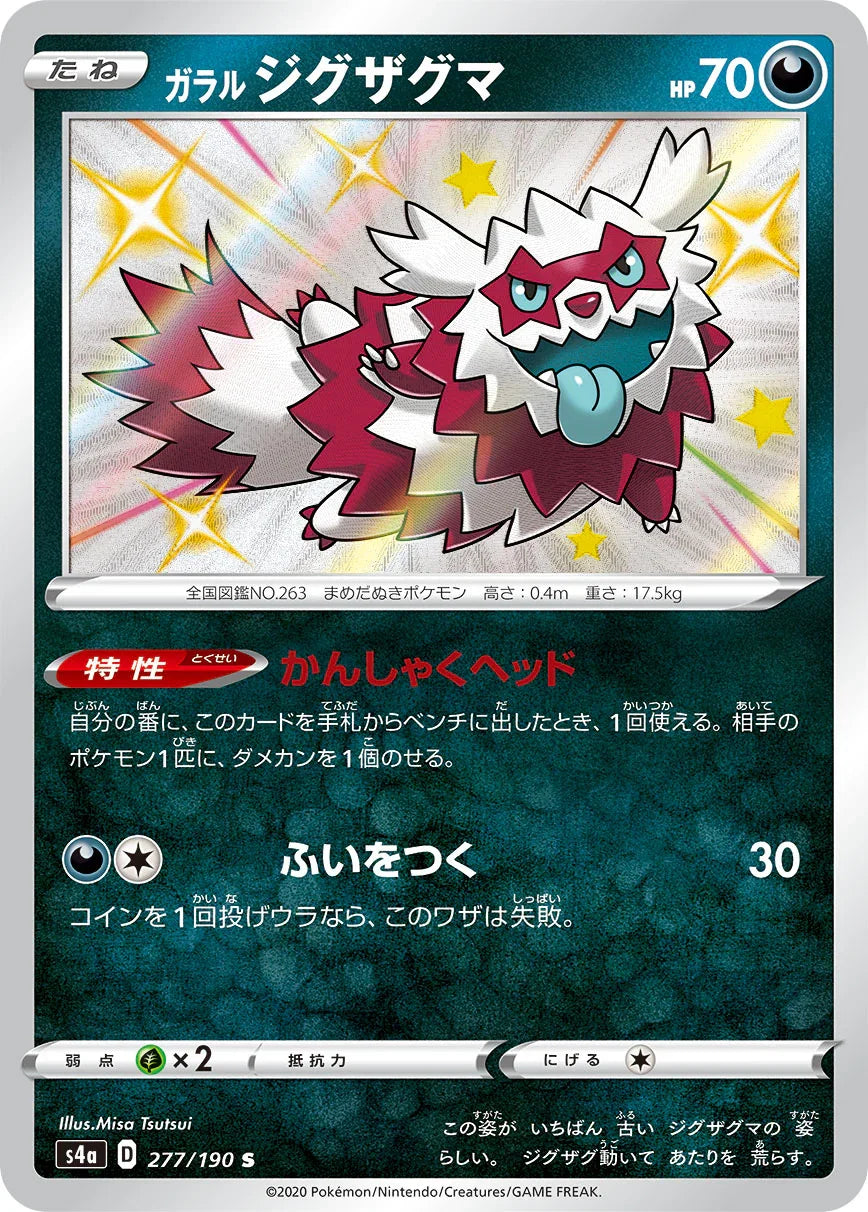 S4a 277/190 ガラルジグザグマ S