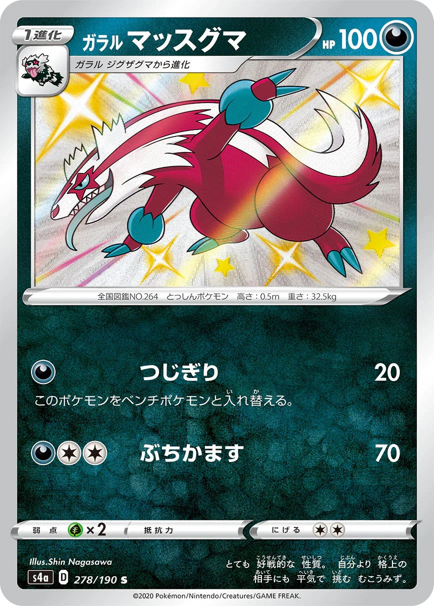 S4a 278/190 ガラルマッスグマ S