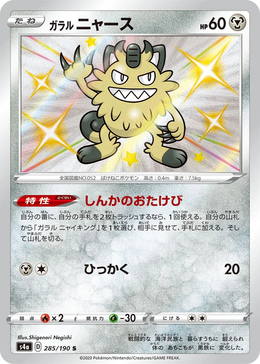 S4a 285/190 ガラルニャース S