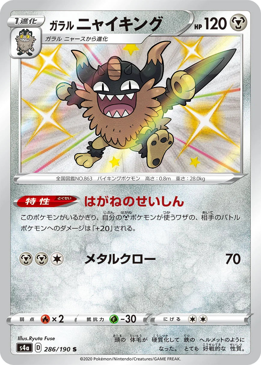 S4a 286/190 ガラルニャイキング S
