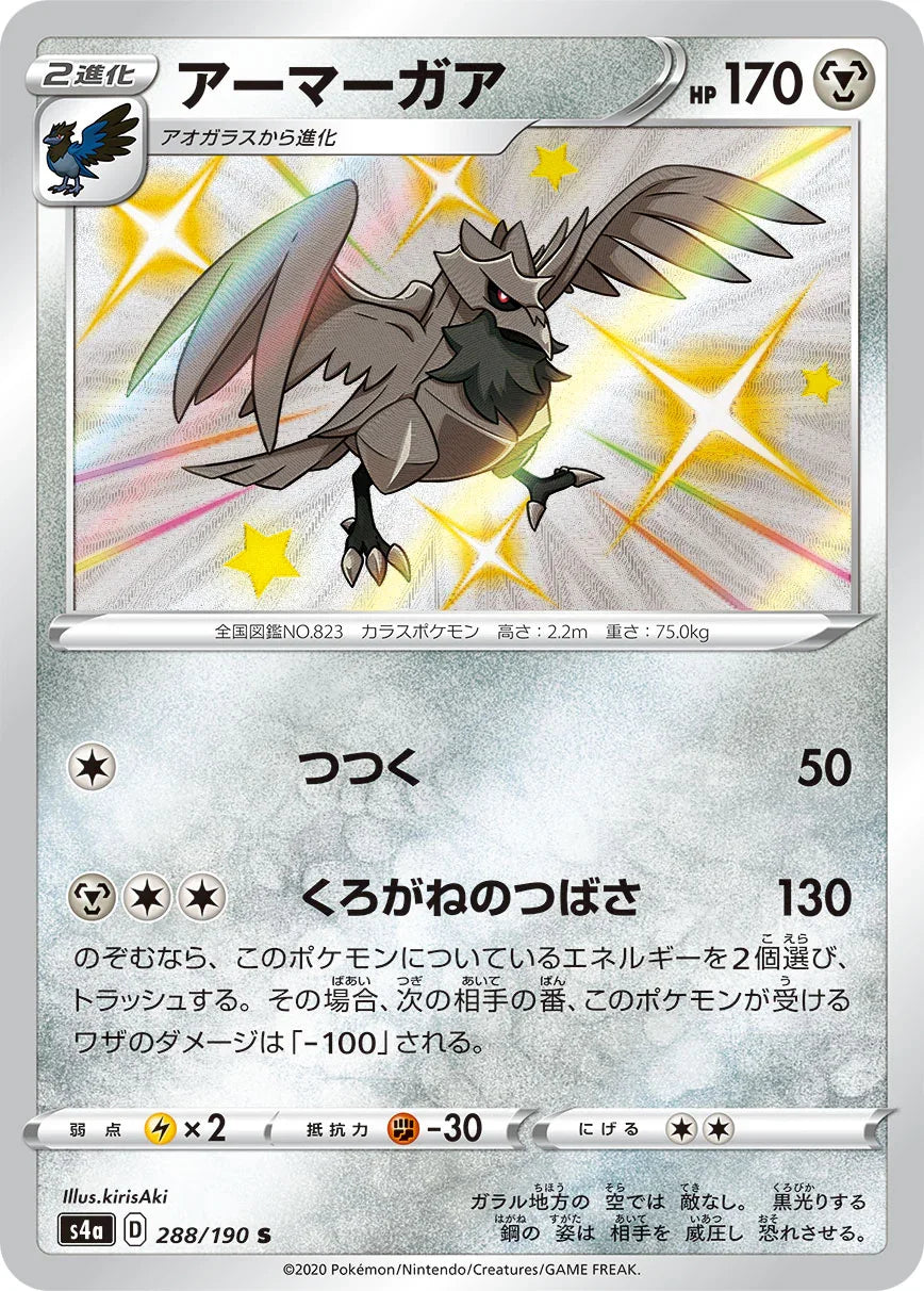 S4a 288/190 アーマーガア S