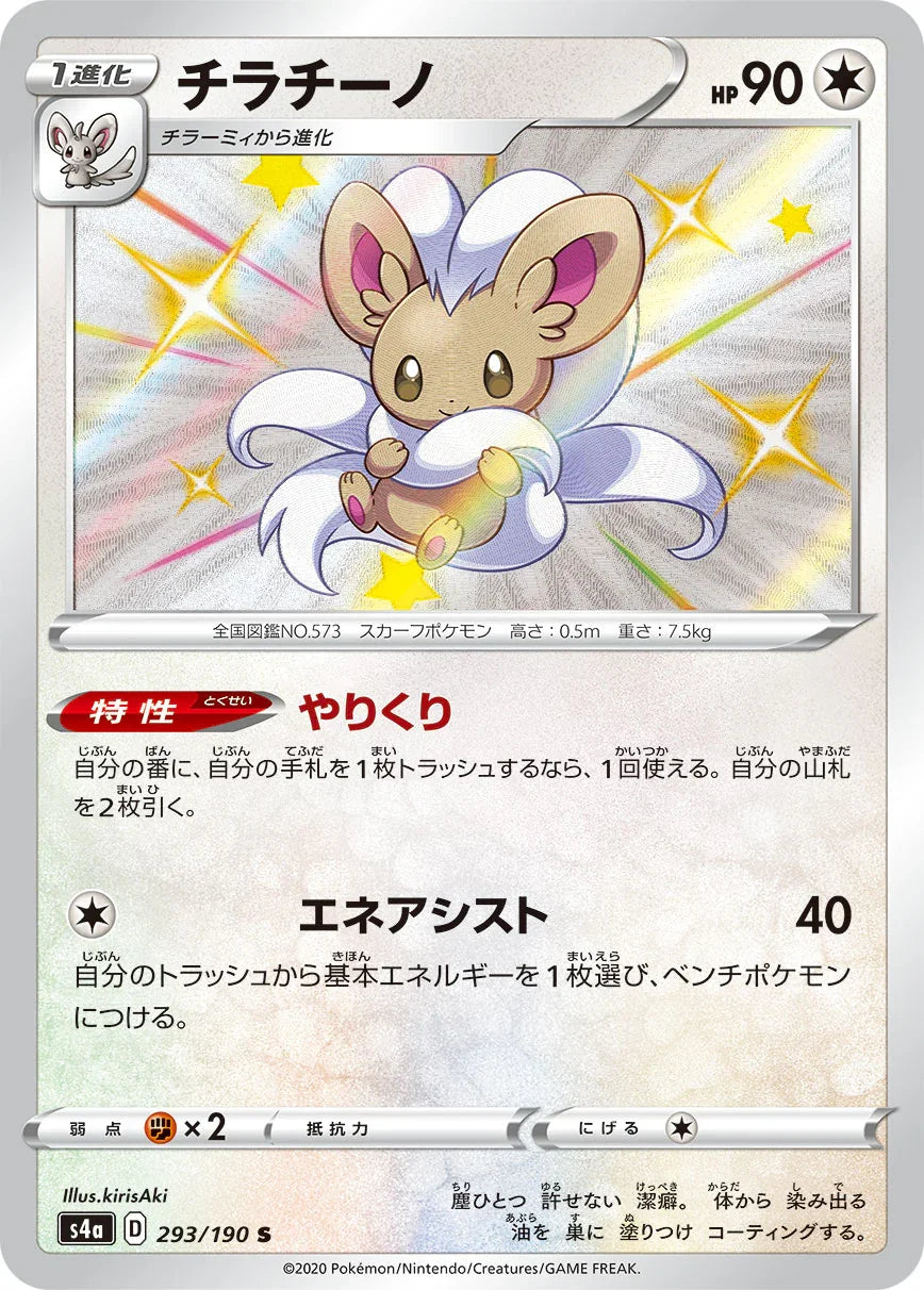 S4a 293/190 チラチーノ S