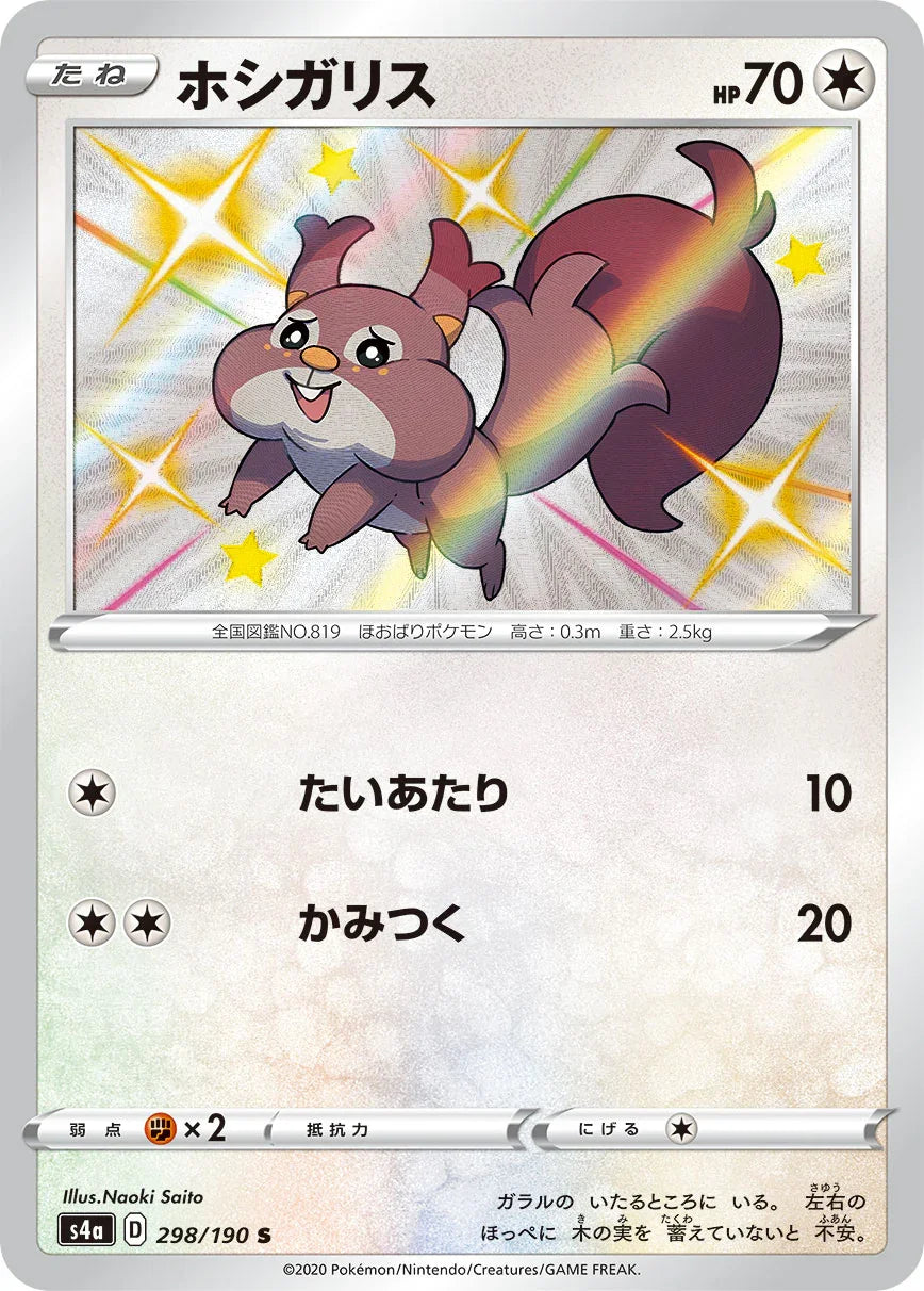 S4a 298/190 ホシガリス S