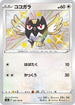 S4a 300/190 ココガラ S