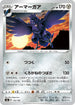 S4a 132/190 アーマーガア