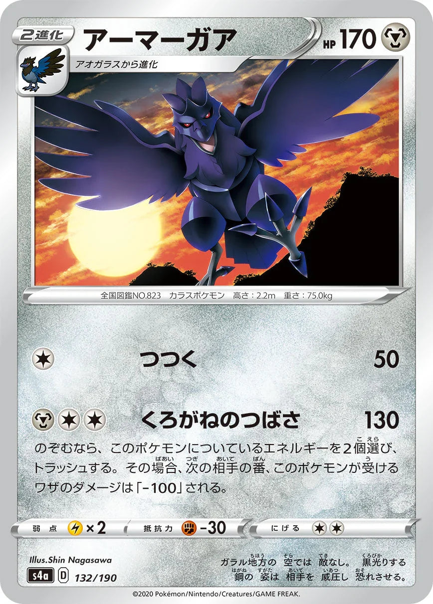 [特殊閃版] S4a 132/190 アーマーガア