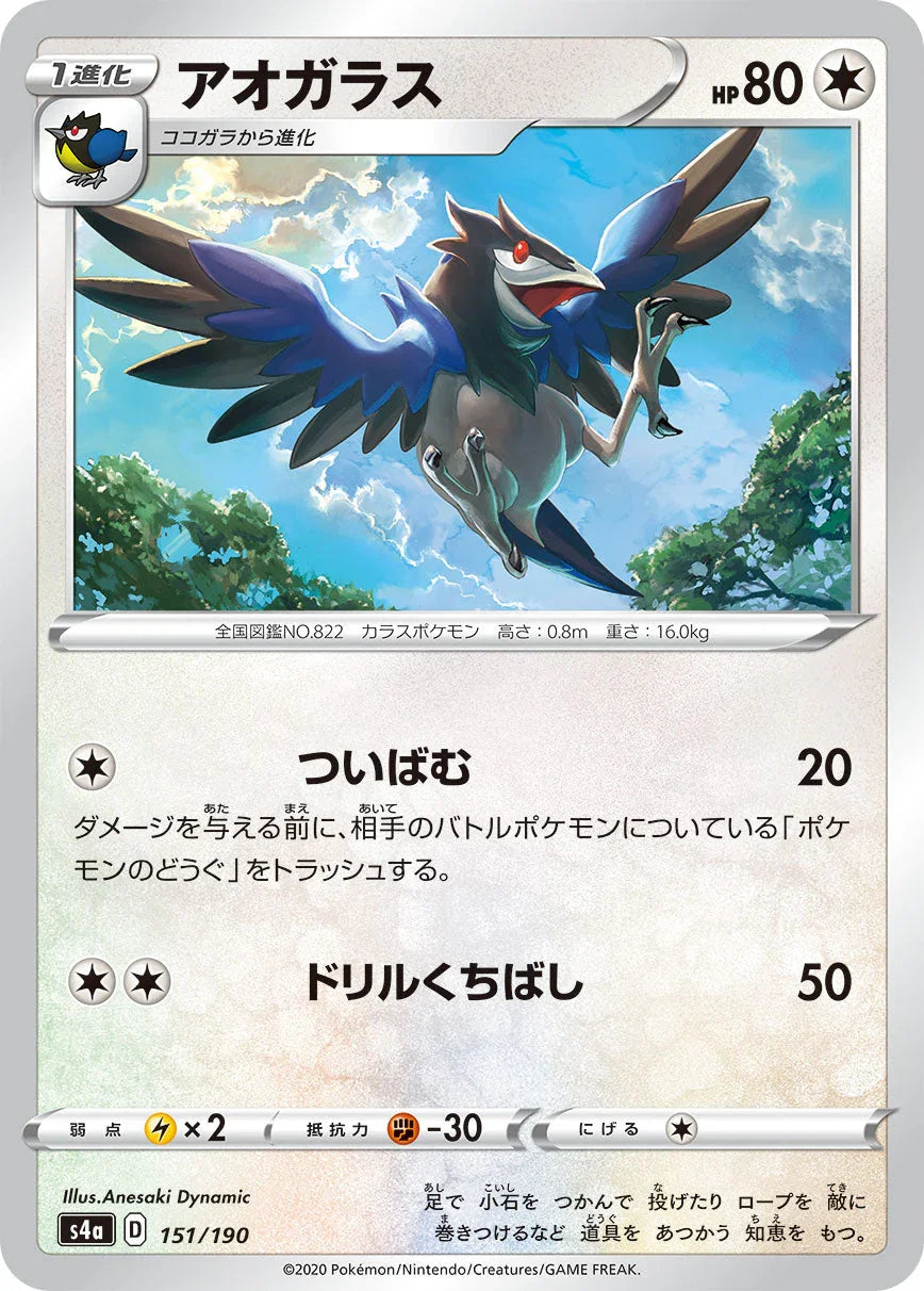 [特殊閃版] S4a 151/190 アオガラス