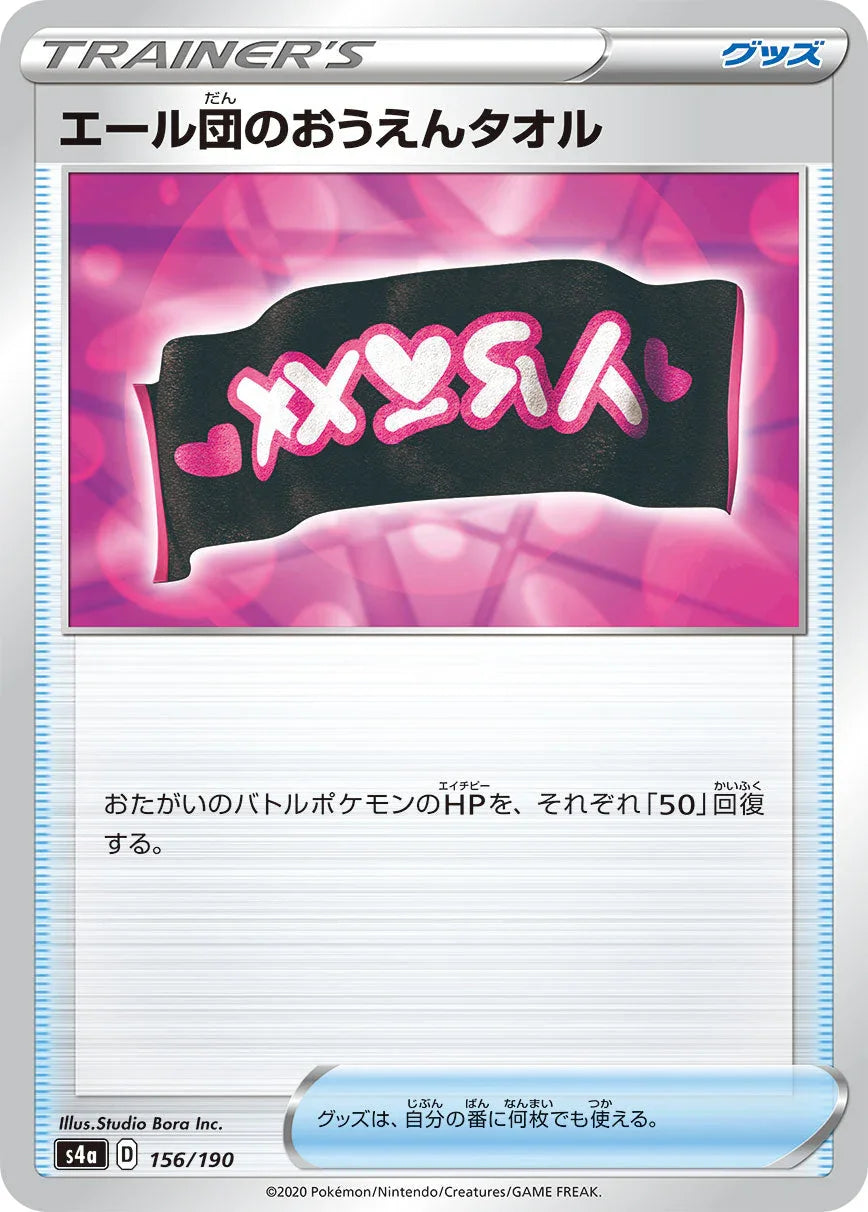 [特殊閃版] S4a 156/190 エール団のおうえんタオル