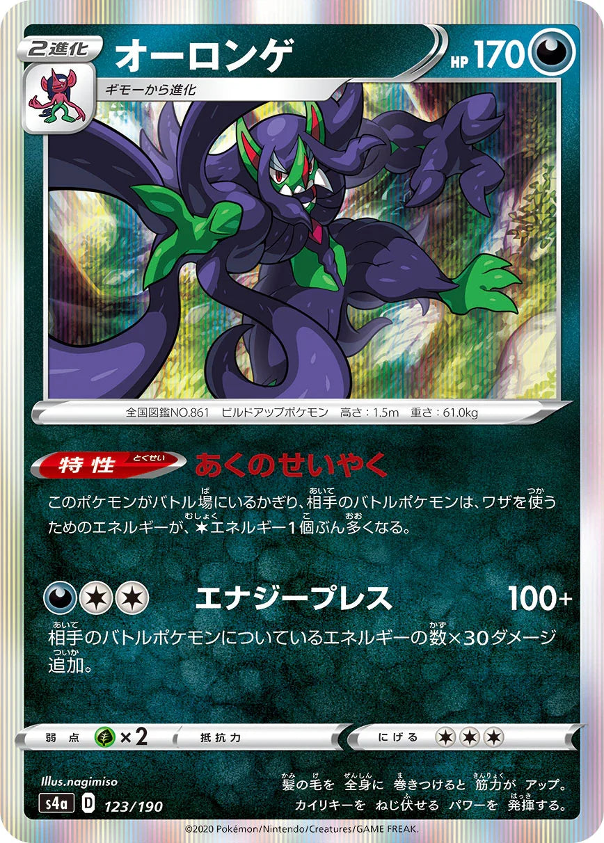 S4a 123/190 オーロンゲ