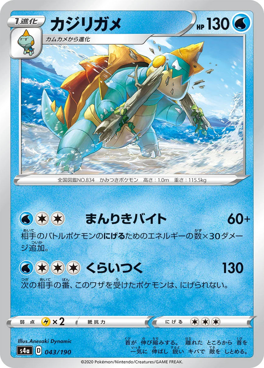 [特殊閃版] S4a 043/190 カジリガメ