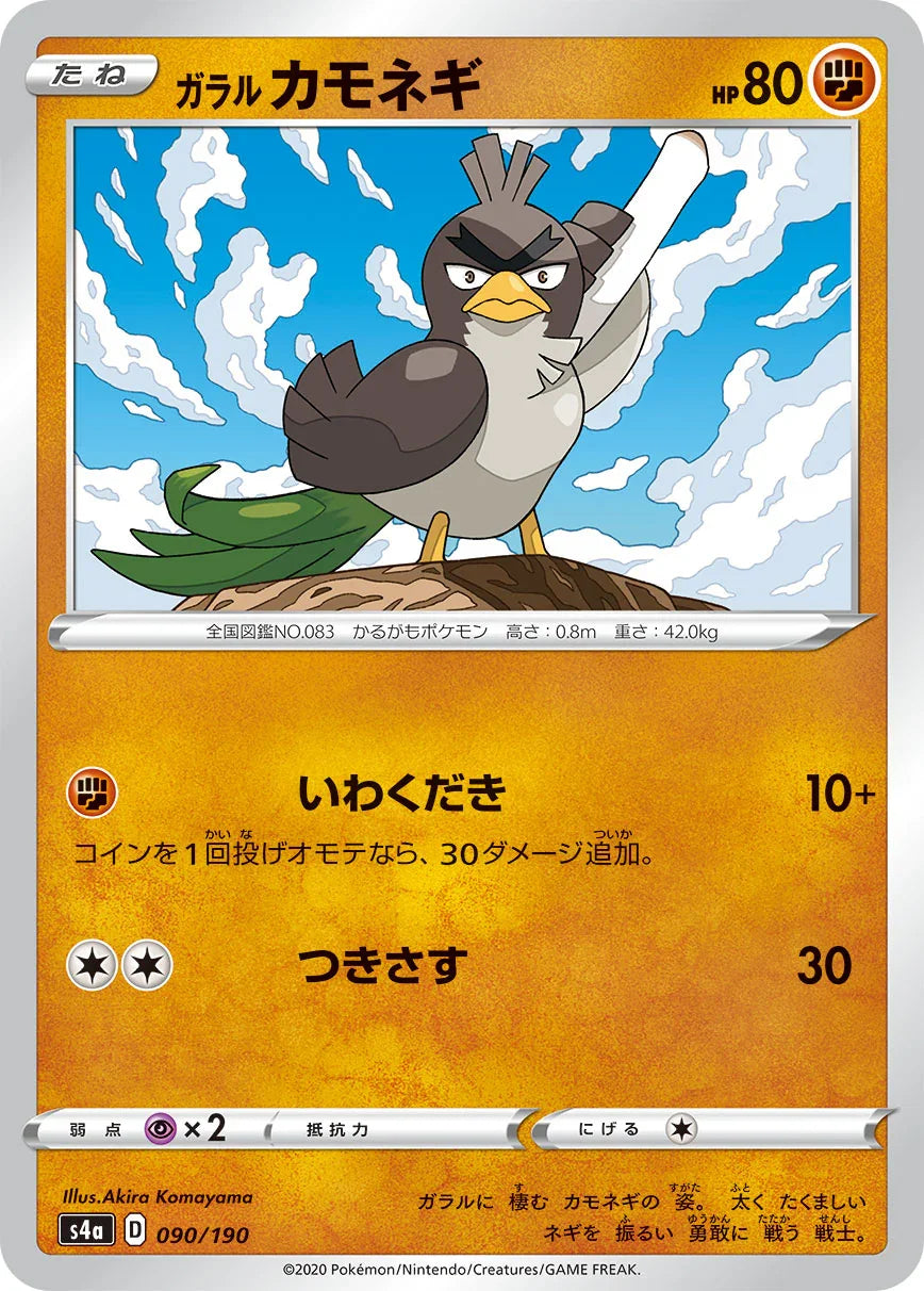 [特殊閃版] S4a 090/190 ガラルカモネギ