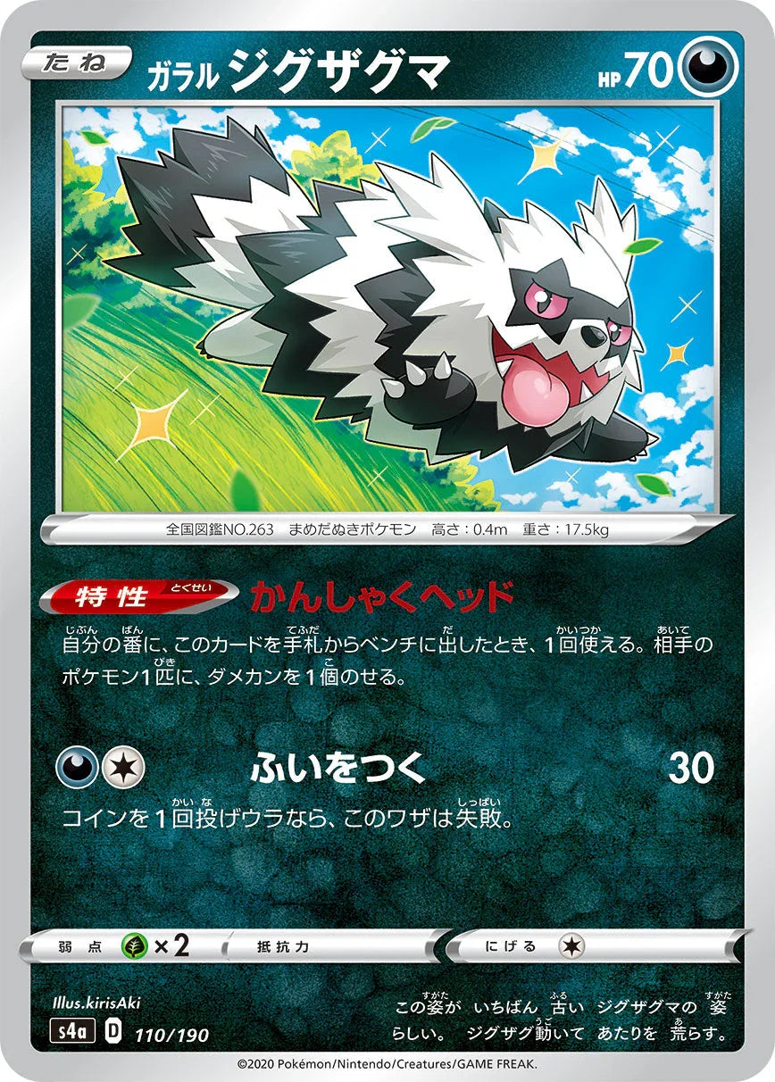 [特殊閃版] S4a 110/190 ガラルジグザグマ