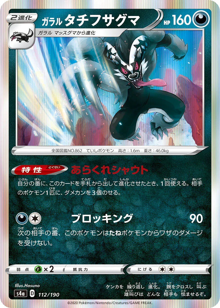 S4a 112/190 ガラルタチフサグマ