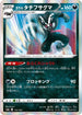 S4a 112/190 ガラルタチフサグマ