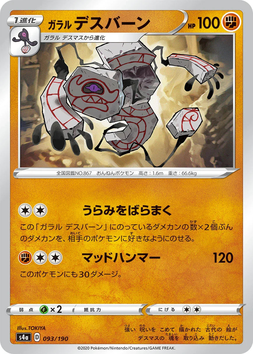 S4a 093/190 ガラルデスバーン