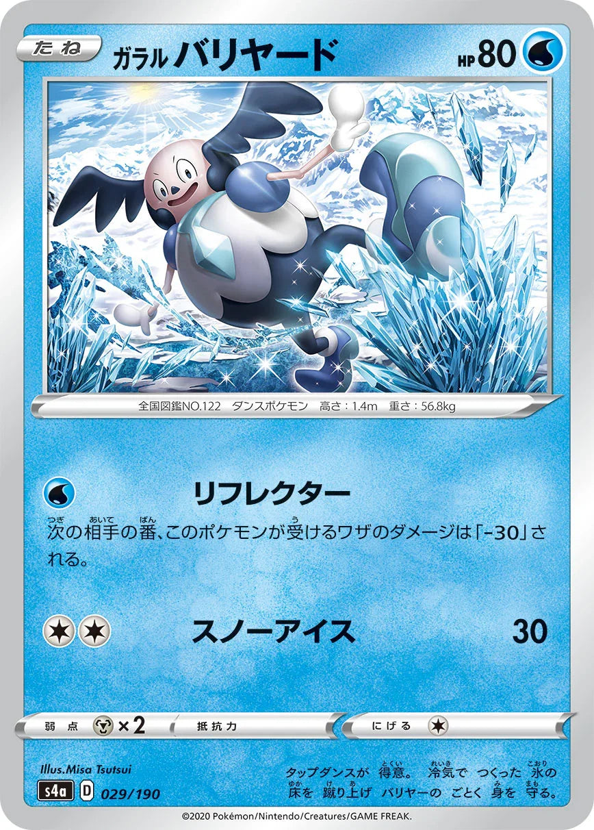 [特殊閃版] S4a 029/190 ガラルバリヤード
